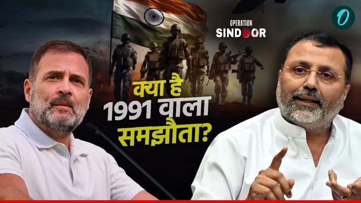 1991 के समझौते ने क्यों मचाया सियासी बवाल? निशिकांत दुबे ने कांग्रेस को लिया आड़े हाथ