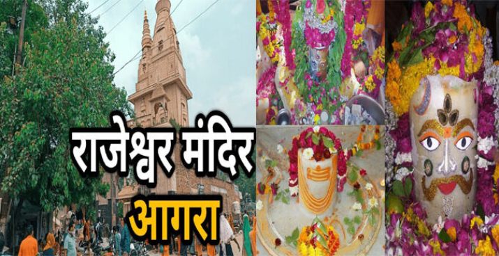 आगरा के राजेश्वर मंदिर में चमत्कारी शिवलिंग, सावन के पहले सोमवार को लगेगा भक्ति मेला